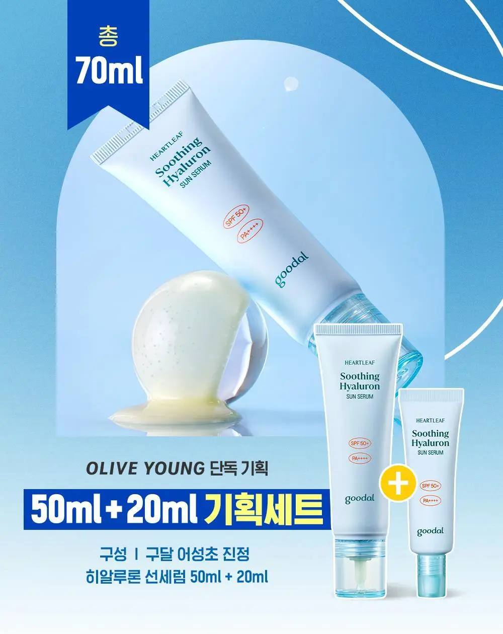 [탄력광채] 구달 어성초 진정 히알루론 선세럼 50ml + 20ml 기획세트 상세페이지 1